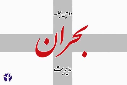 برگزاری دومین جلسه مدیریت بحران انستیتو پاستور ایران 